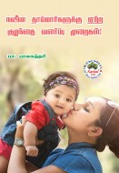 3 நவீன தாய்மார்களுக்கு ஏற்ற குழந்தை வளர்ப்பு முறைகள்! copy
